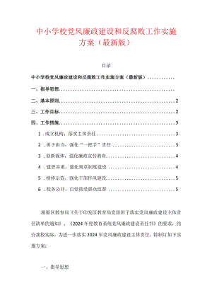 中小学校党风廉政建设和反腐败工作实施方案（最新版）.docx
