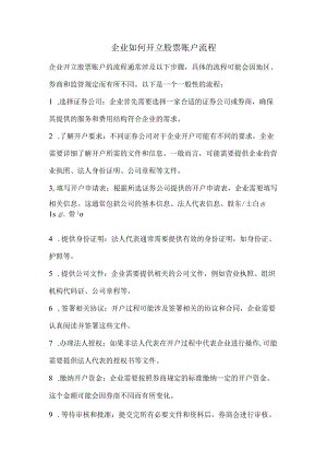 企业如何开立股票账户流程.docx