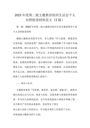 2023年度第二批主题教育组织生活会个人对照检查材料范文（2篇）.docx