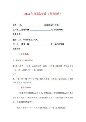 2024年离婚起诉（最新版）.docx