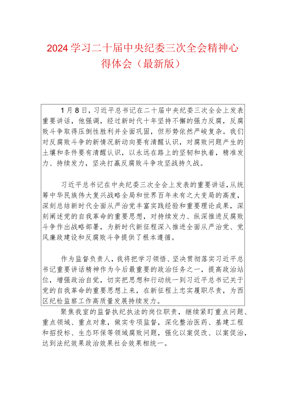 2024学习二十届中央纪委三次全会精神心得体会（最新版）.docx_第1页