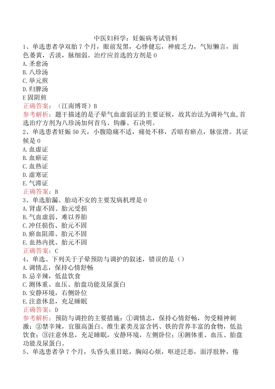中医妇科学：妊娠病考试资料.docx_第1页