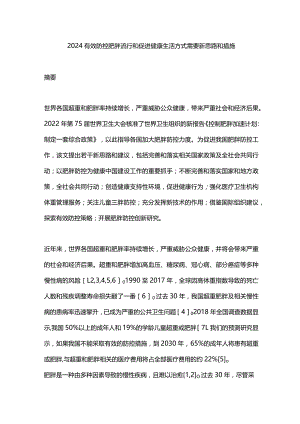 2024有效防控肥胖流行和促进健康生活方式需要新思路和措施.docx