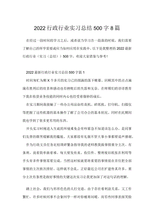 2022行政行业实习总结500字8篇.docx