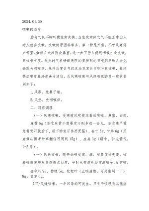 2024.01.28咳嗽的治疗.docx
