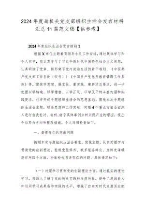 2024年度局机关党支部组织生活会发言材料汇总11篇范文稿【供参考】.docx