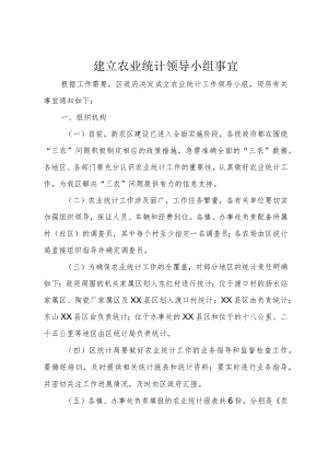 3建立农业统计领导小组事宜.docx