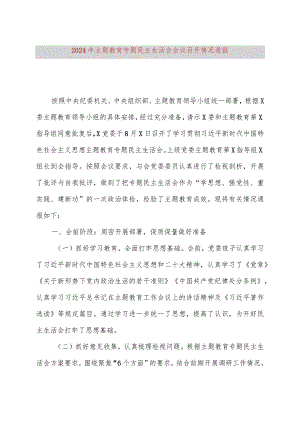 2024年主题教育专题民主生活会会议召开情况通报.docx