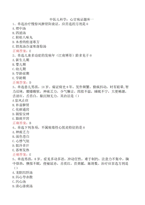 中医儿科学：心甘病证题库一.docx