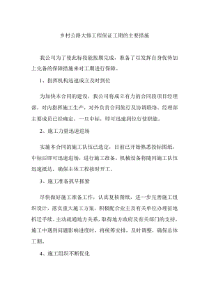 乡村公路大修工程保证工期的主要措施.docx