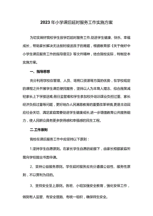 2023年小学课后延时服务工作实施方案.docx