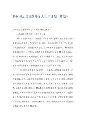 2024酒店经理新年个人工作计划（35篇）.docx