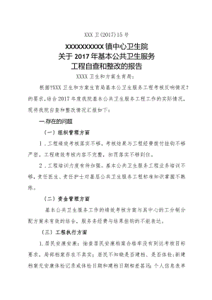 2018基本公共卫生服务项目自查及整改的报告.docx