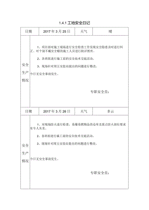 [施工资料]工地安全日记(39).docx
