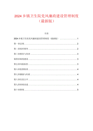 2024乡镇卫生院党风廉政建设管理制度（最新版）.docx