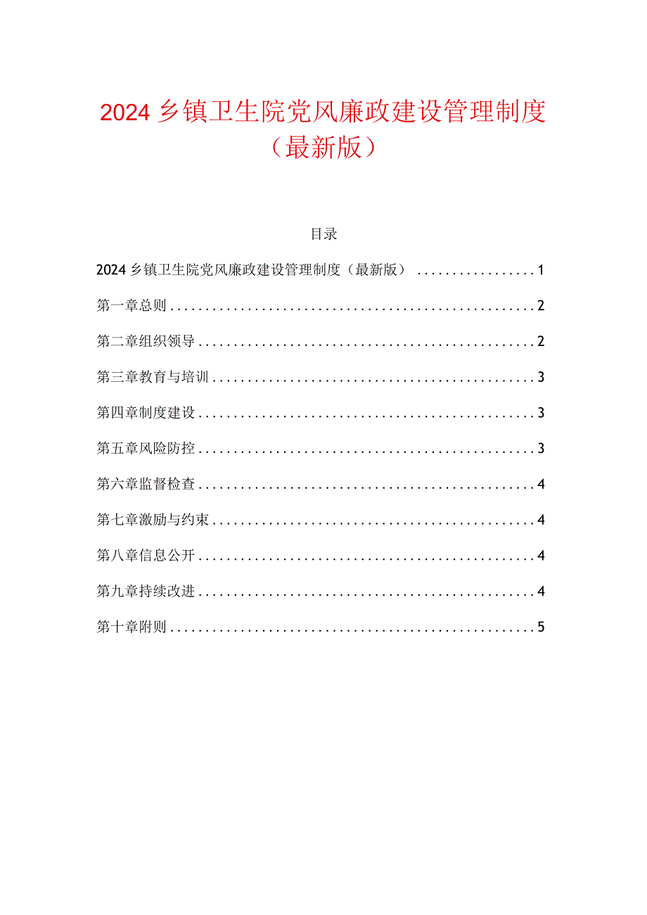 2024乡镇卫生院党风廉政建设管理制度（最新版）.docx_第1页
