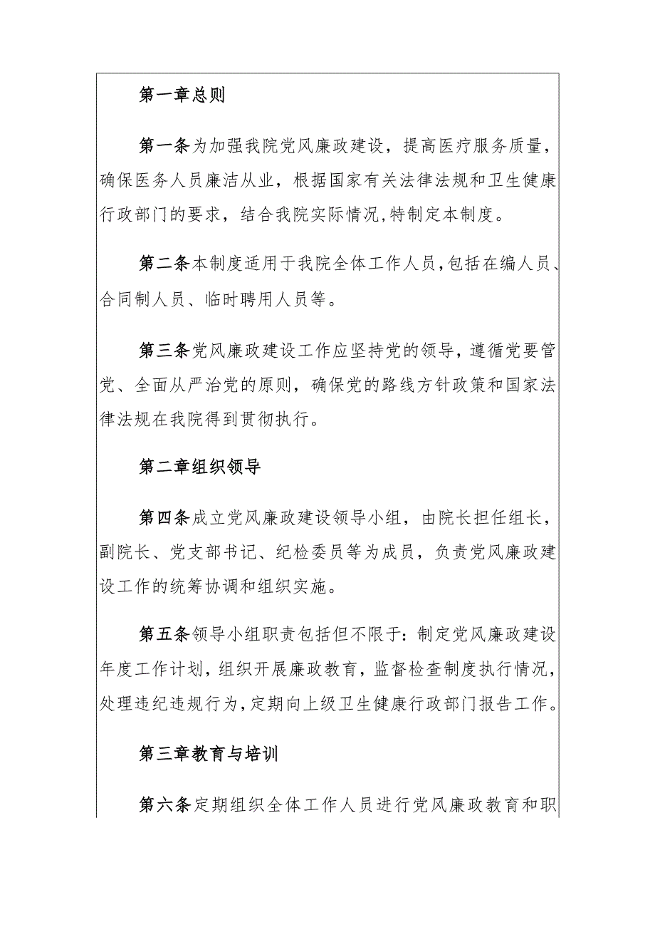 2024乡镇卫生院党风廉政建设管理制度（最新版）.docx_第2页