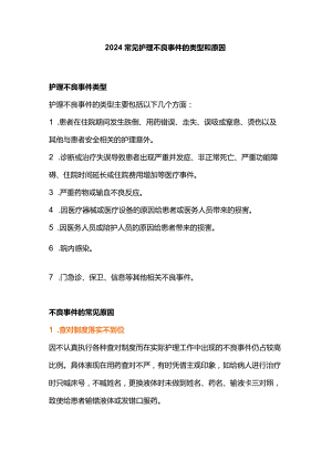 2024常见护理不良事件的类型和原因.docx