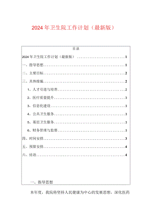 2024年卫生院工作计划（最新版）.docx