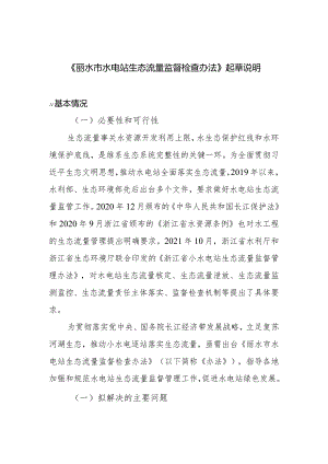 丽水市水电站生态流量监督检查办法（征求意见稿）起草说明.docx