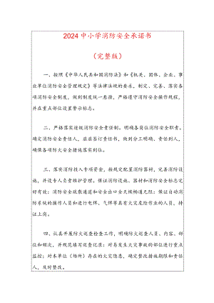 2024中小学消防安全承诺书（完整版）.docx