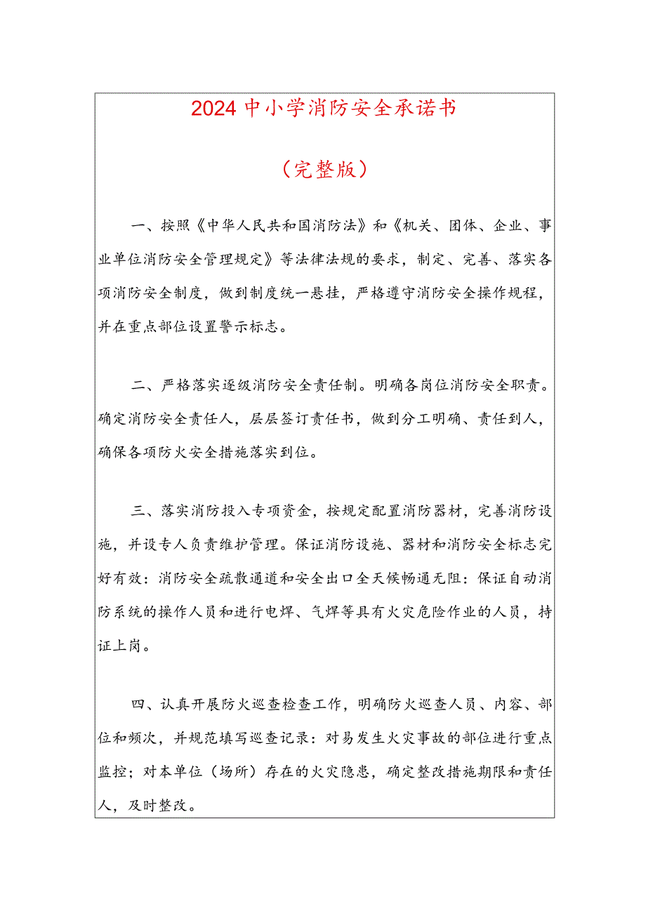 2024中小学消防安全承诺书（完整版）.docx_第1页