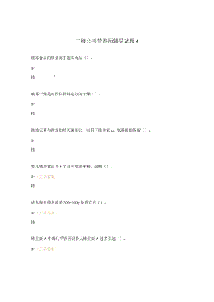三级公共营养师辅导试题4.docx