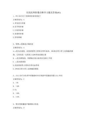 住院医师影像诊断学习题及答案（41）.docx