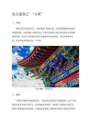 仿古建筑之“斗拱”.docx
