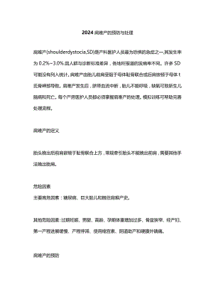 2024肩难产的预防与处理.docx