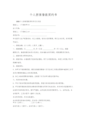 个人担保借款契约书.docx