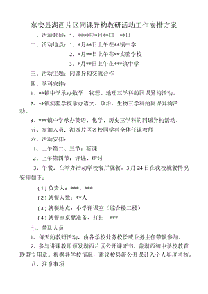 东安县湖西片区同课异构教研活动工作安排方案.docx