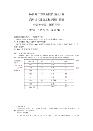2022年广西职业院校技能大赛高职组《建筑工程识图》赛项建筑专业竣工图绘图卷.docx