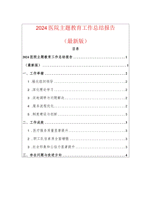 2024医院主题教育工作总结报告.docx