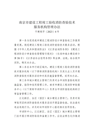 《南京市建设工程竣工验收消防查验技术服务机构管理办法》（宁建规字〔2023〕4号）.docx
