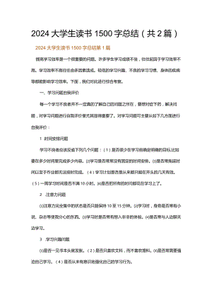 2024大学生读书1500字总结.docx