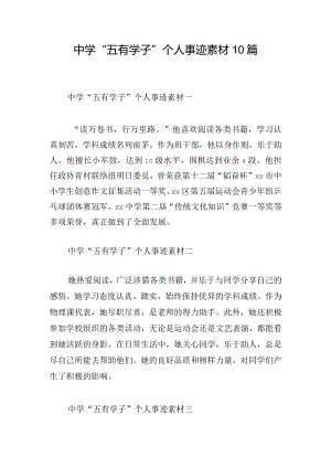 中学“五有学子”个人事迹素材10篇.docx