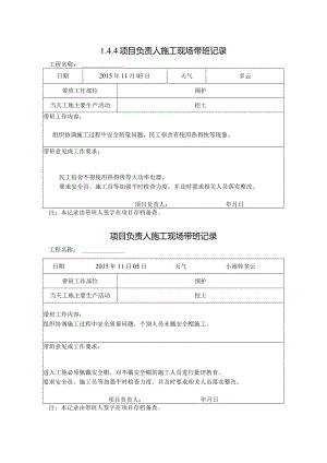 [施工资料]项目负责人施工现场带班记录.docx