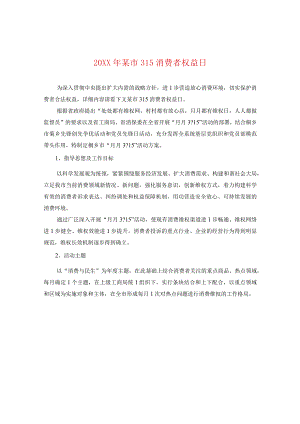 20XX年某市315消费者权益日.docx