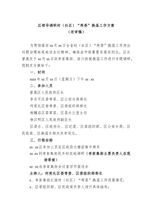 1216区领导调研村（社区）“两委”换届工作方案.docx