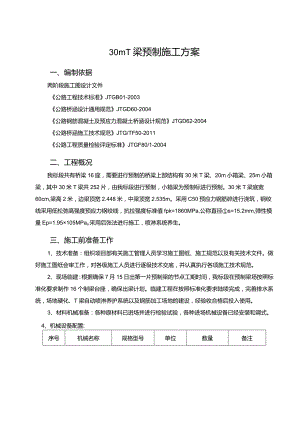 30mT梁预制施工方案.docx