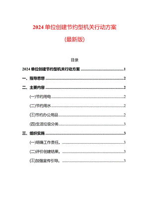 2024单位创建节约型机关行动方案.docx