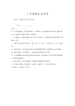二手房转让合同书.docx