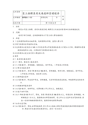 _员工招聘录用及离退职管理程序dc6.docx