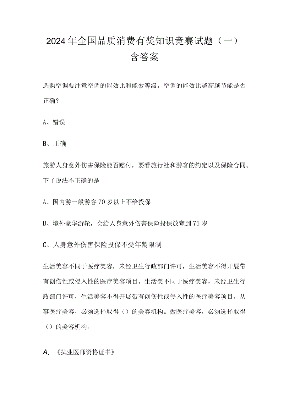 2024年全国品质消费有奖知识竞赛试题（一）含答案.docx_第1页