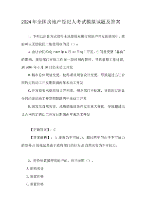 2024年全国房地产经纪人考试模拟试题及答案.docx