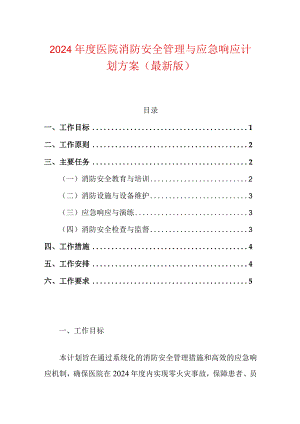 2024年度医院消防安全管理与应急响应计划方案（最新版）.docx