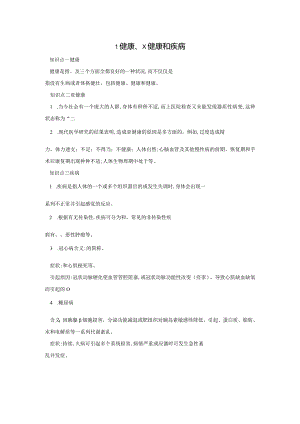 1健康、x健康和疾病公开课教案教学设计课件资料.docx