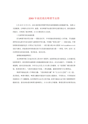 20XX年南滨重庆啤酒节安排.docx