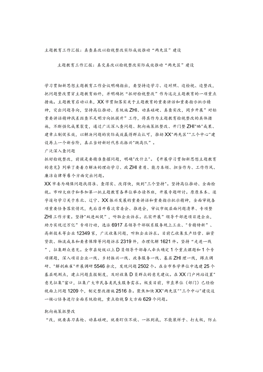 主题教育工作汇报：真查真改以检视整改实际成效推动“两先区”建设.docx_第1页